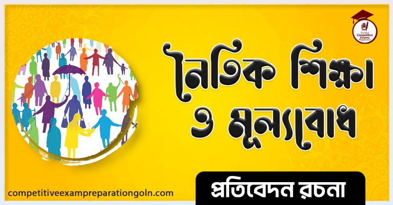 নৈতিকতা ও মূল্যবোধ রচনা । Essay on Ethics and values