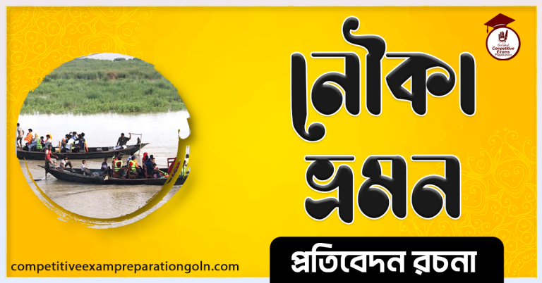 নৌকা ভ্রমন রচনা । Essay on Boat trip