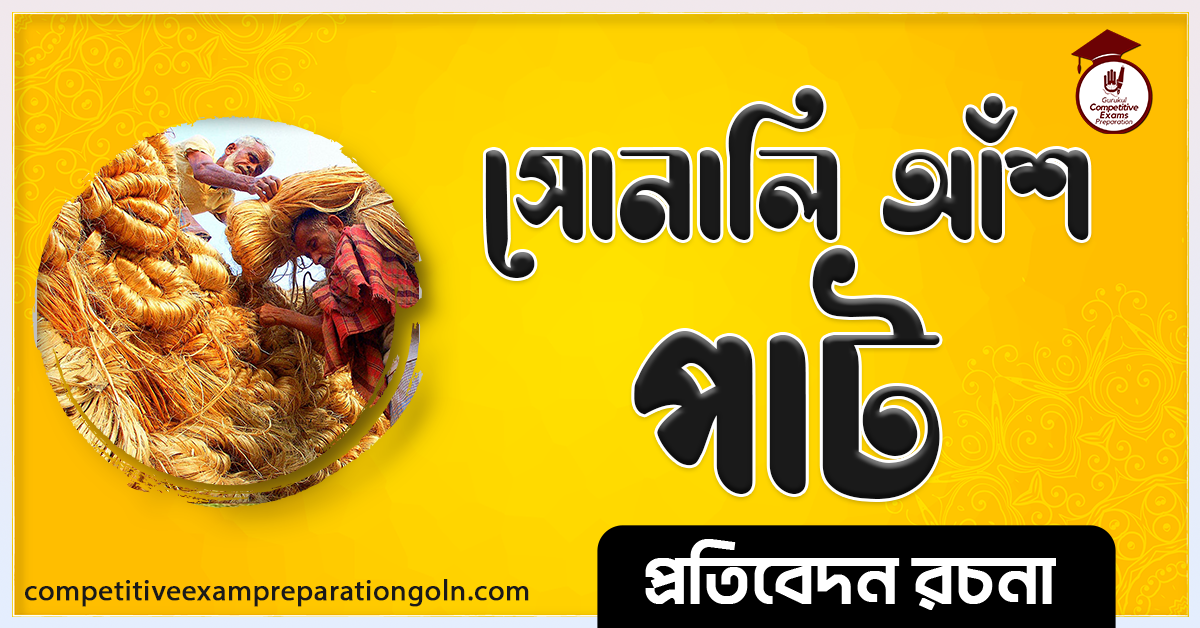 পাট রচনা । Essay on jute । প্রতিবেদন রচনা 1 পাট রচনা । Essay on jute