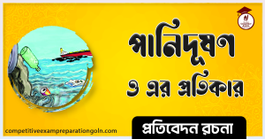 পানি দূষণ রচনা পানি দূষণ রচনা । Essay on water pollution । প্রতিবেদন রচনা