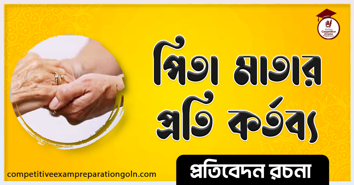 পিতা মাতার প্রতি কর্তব্য রচনা । Essay on Duty to parents । প্রতিবেদন রচনা 1 পিতা মাতার প্রতি কর্তব্য রচনা । Essay on Duty to parents