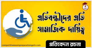 প্রতিবন্ধী শিশু রচনা বা প্রতিবন্ধীদের প্রতি সামাজিক দায়িত্ব । Essay on Disabled Children । প্রতিবেদন রচনা