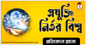 প্রযুক্তি নির্ভর বিশ্ব রচনা । Essay on Technology dependent world । প্রতিবেদন রচনা ও সাধারণ জ্ঞান প্রশ্নোত্তর 2 প্রযুক্তি নির্ভর বিশ্ব রচনা । Essay on Technology dependent world