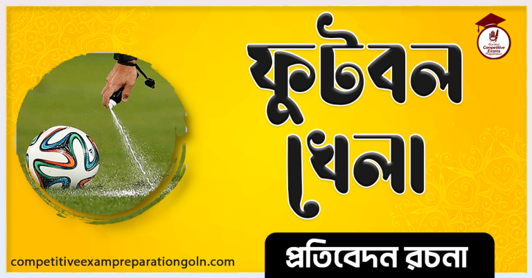 ফুটবল রচনা । Essay on football