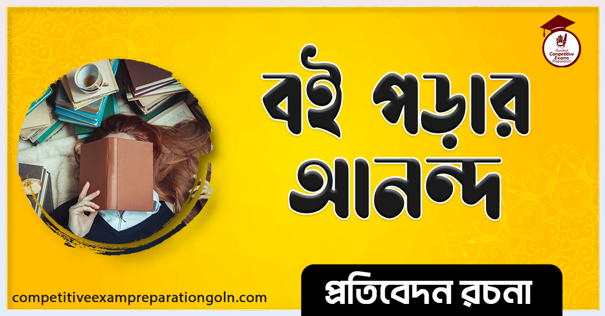 বই পড়ার আনন্দ রচনা । Essay on Joy of Reading Book