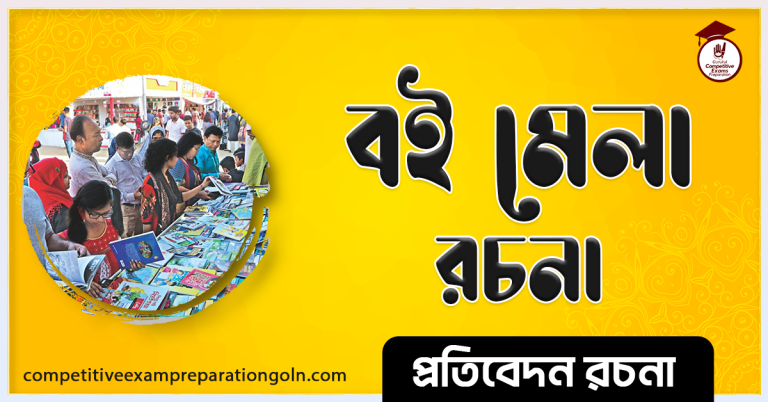 বই মেলা রচনা । Essay on Book fair । বাংলা রচনা, রচনা লিখন