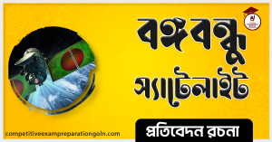 বঙ্গবন্ধু স্যাটেলাইট ১ রচনা । Essay on Bangabandhu Satellite 1 । প্রতিবেদন রচনা ও সাধারণ জ্ঞান প্রশ্নোত্তর 3 বঙ্গবন্ধু স্যাটেলাইট ১ রচনা । Essay on Bangabandhu Satellite 1
