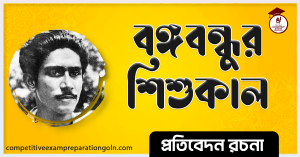 বঙ্গবন্ধুর শিশুকাল রচনা । Bangabandhu's childhood Essay