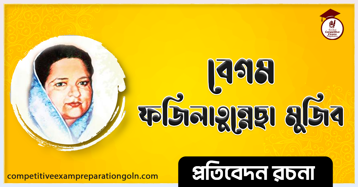 বঙ্গমাতা শেখ ফজিলাতুন্নেছা রচনা । Bangamata Sheikh Fazilatunnesa Essay । প্রতিবেদন রচনা 1 বঙ্গমাতা শেখ ফজিলাতুন্নেছা রচনা । Bangamata Sheikh Fazilatunnesa Essay