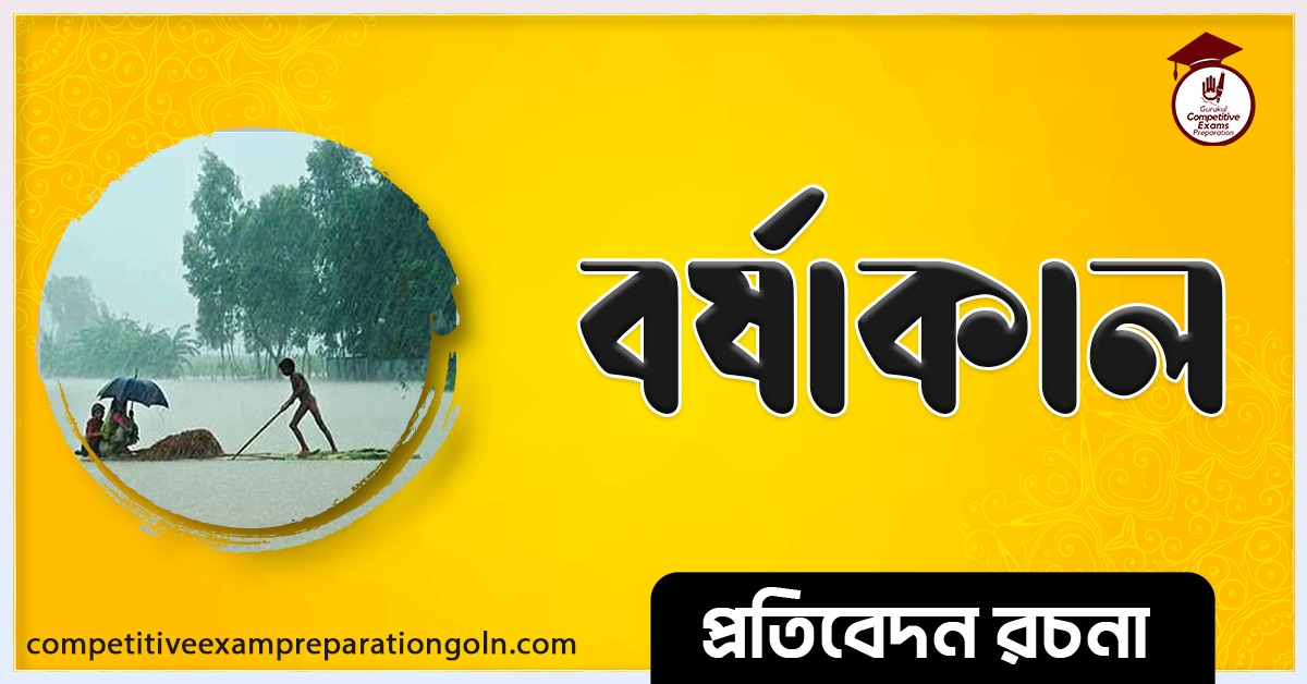 বর্ষাকাল রচনা । Essay on Rainy Day