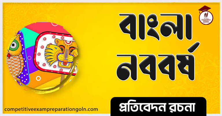 বাংলা নববর্ষ রচনা । Essay on Bengali New Year
