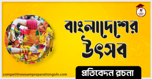 বাংলাদেশের উৎসব রচনা । Essay on festival of Bangladesh