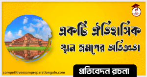 বাংলাদেশের একটি ঐতিহাসিক স্থান রচনা । Essay on A historical place of Bangladesh