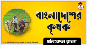 বাংলাদেশের কৃষক রচনা । Essay on Farmers of Bangladesh
