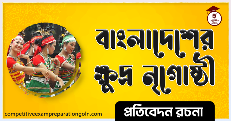 বাংলাদেশের ক্ষুদ্র নৃগোষ্ঠী রচনা । Essay on Small ethnic groups in Bangladesh