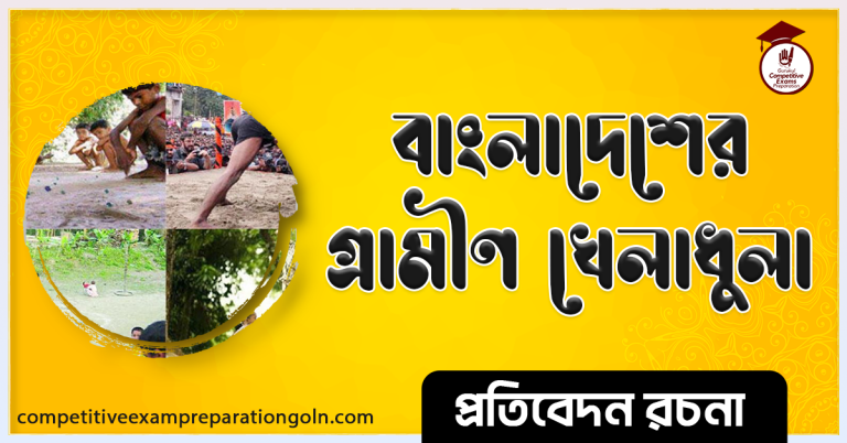 বাংলাদেশের খেলাধুলা রচনা । Essay on Sports of Bangladesh