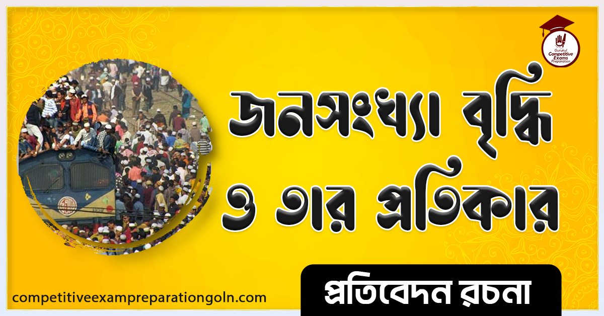 বাংলাদেশের জনসংখ্যা সমস্যা রচনা