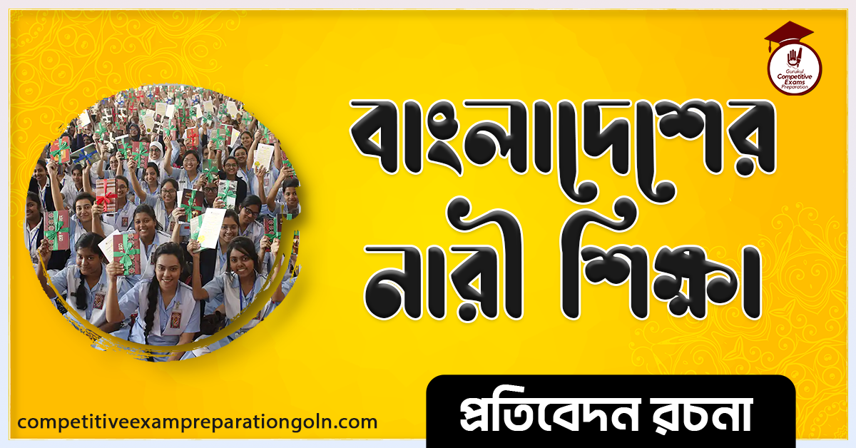 বাংলাদেশের নারী শিক্ষা রচনা । Essay on Women's education of Bangladesh । প্রতিবেদন রচনা 1 বাংলাদেশের নারী শিক্ষা রচনা । Essay on Women's education of Bangladesh