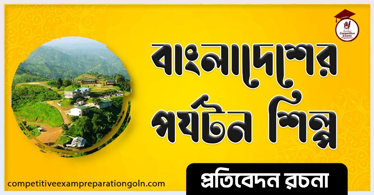 বাংলাদেশের পর্যটন শিল্প রচনা । Essay on the tourism industry of Bangladesh
