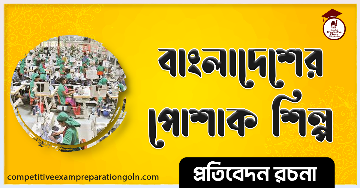 বাংলাদেশের পোশাক শিল্প রচনা । Essay on Garment industry of Bangladesh