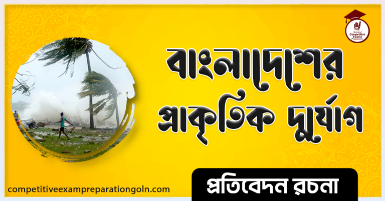 বাংলাদেশের প্রাকৃতিক দুর্যোগ রচনা । Essay on Natural disaster of Bangladesh