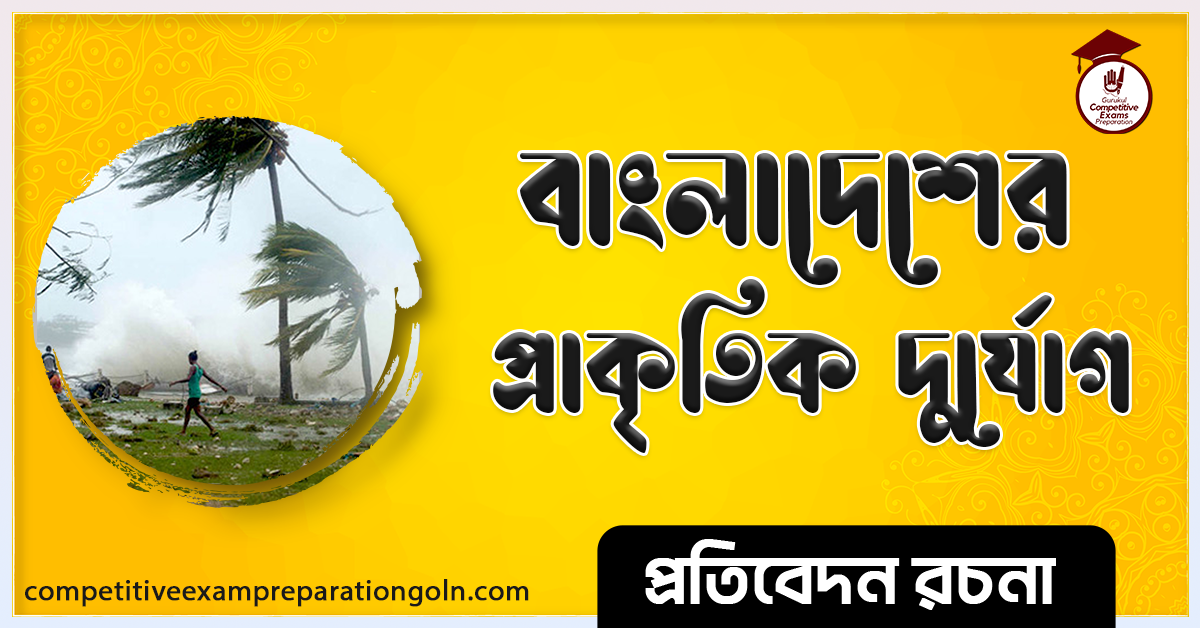বাংলাদেশের প্রাকৃতিক দুর্যোগ রচনা । Essay on Natural disaster of Bangladesh