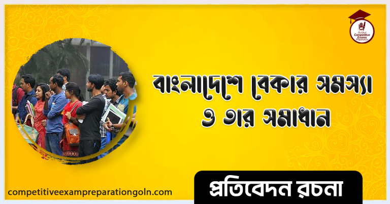বাংলাদেশের বেকার সমস্যা ও তার প্রতিকার রচনা । Essay on Bangladesh's unemployment problem and its solution