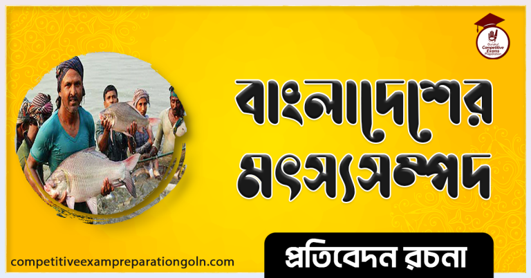 বাংলাদেশের মাছ রচনা । Essay on Fish of Bangladesh
