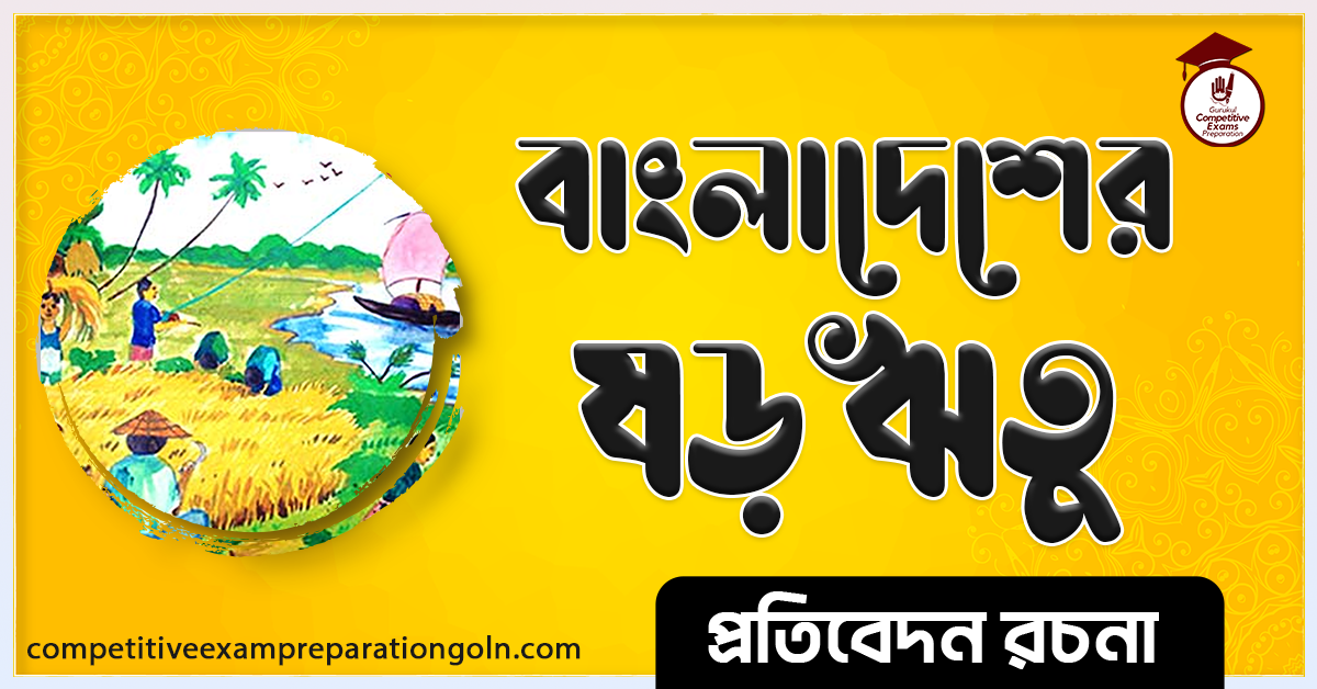 বাংলাদেশের ষড়ঋতু রচনা প্রতিবেদন রচনা । Bangladesher shororitu rochona 1 বাংলাদেশের ষড়ঋতু রচনা । Bangladesher shororitu rochona