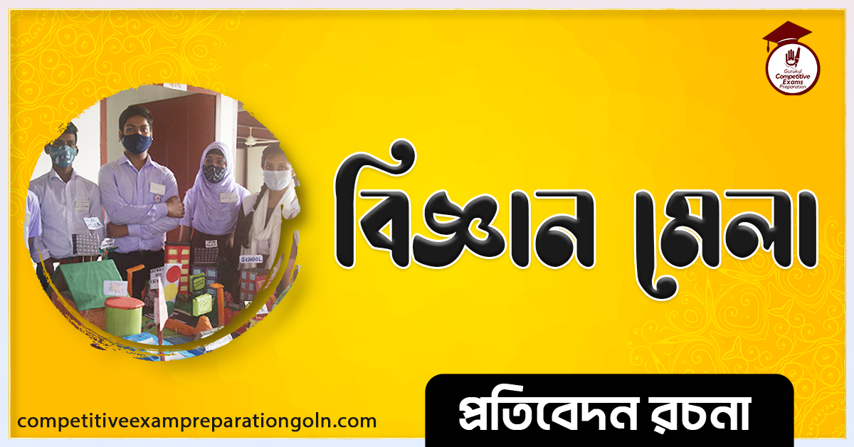 বিজ্ঞান মেলা রচনা । Essay on Science fair