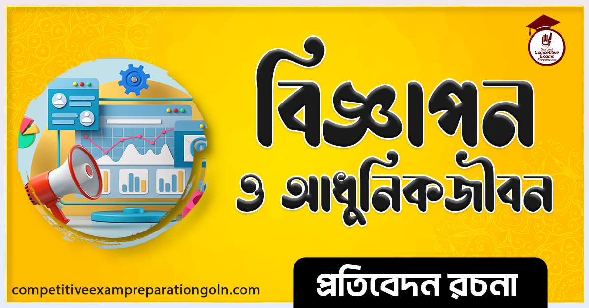 বিজ্ঞাপন রচনা । Essay on Advertisement