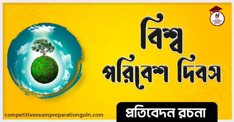 বিশ্ব পরিবেশ দিবস রচনা । Essay on World Environment Day