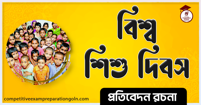 বিশ্ব শিশু দিবস রচনা । Essay on International Child Day