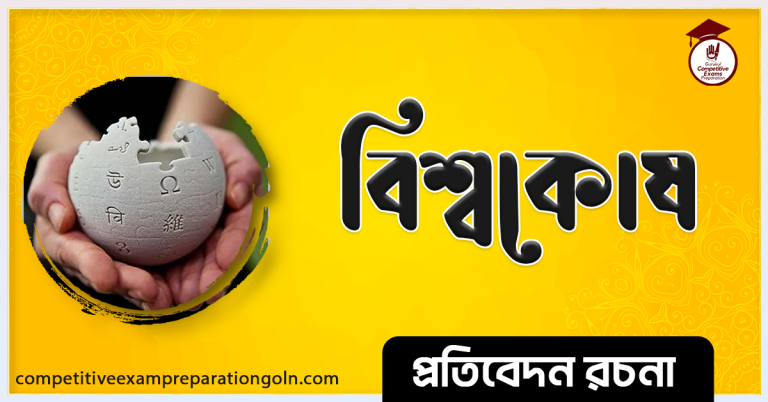 বিশ্বকোষ রচনা । Essay on Encyclopedia