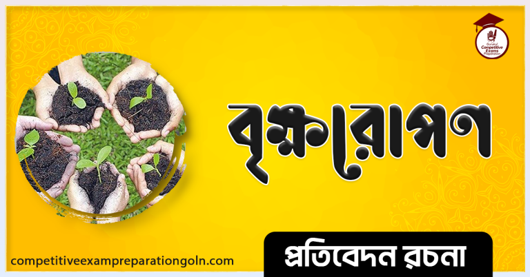 বৃক্ষরোপণ রচনা । Essay on Tree Plantation