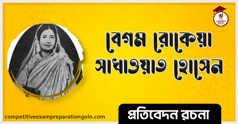 বেগম রোকেয়া রচনা । Essay on Begum Rokeya