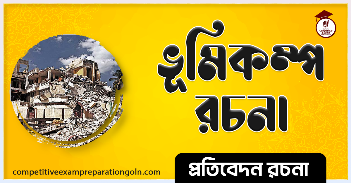 ভূমিকম্প রচনা । Essay on Earthquake