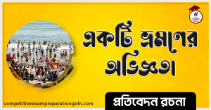 সমুদ্র ভ্রমণের অভিজ্ঞতা রচনা । Essay on Experiment of sea journey