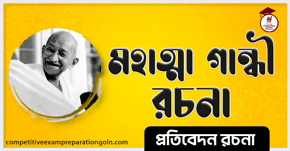 মহাত্মা গান্ধীর জীবনী রচনা । Essay on Mahatma Candhi Biography । প্রতিবেদন রচনা ও সাধারণ জ্ঞান প্রশ্নোত্তর 1 মহাত্মা গান্ধীর জীবনী রচনা । Essay on Mahatma Candhi Biography