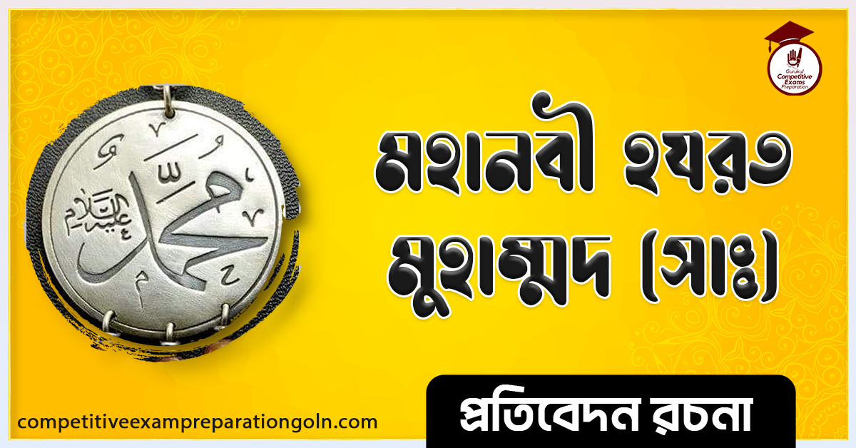 মহানবী সাঃ এর জীবনী রচনা । Hazrat muhammad er jiboni rochona
