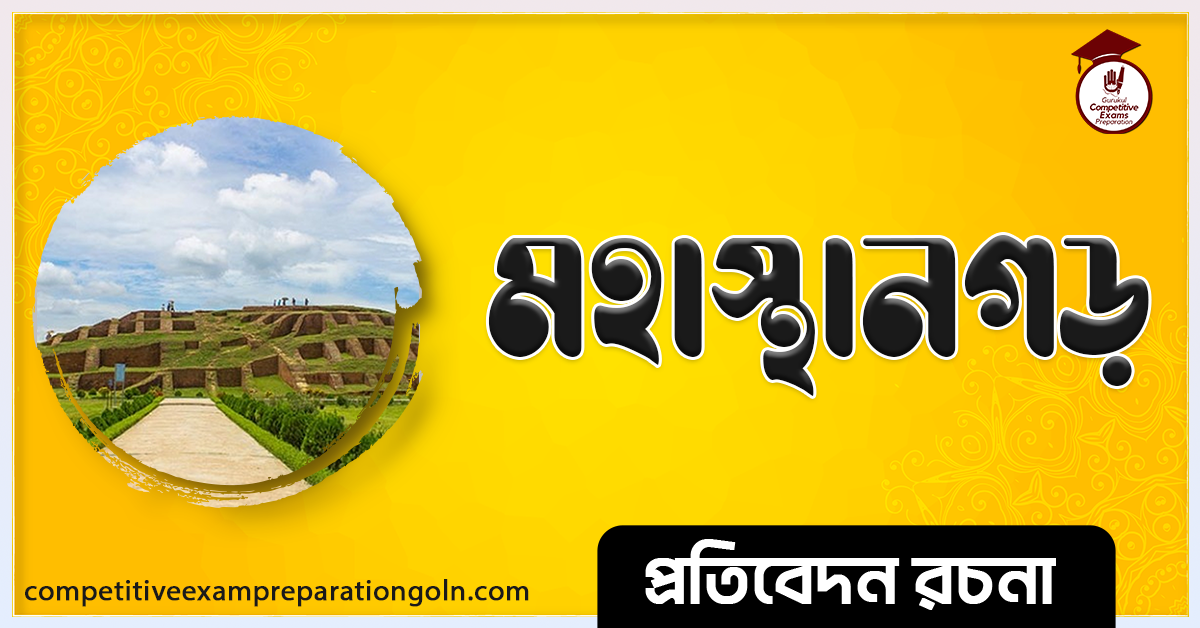 মহাস্থানগড় রচনা । Essay on Mohashangor । প্রতিবেদন রচনা ও সাধারণ জ্ঞান প্রশ্নোত্তর 1 মহাস্থানগড় রচনা । Essay on Mohashangor