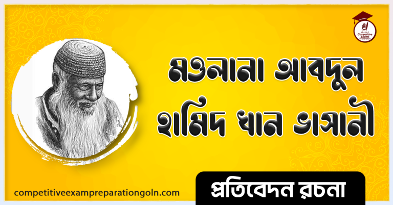 মাওলানা ভাসানী রচনা । Essay on Moulana Bhasani