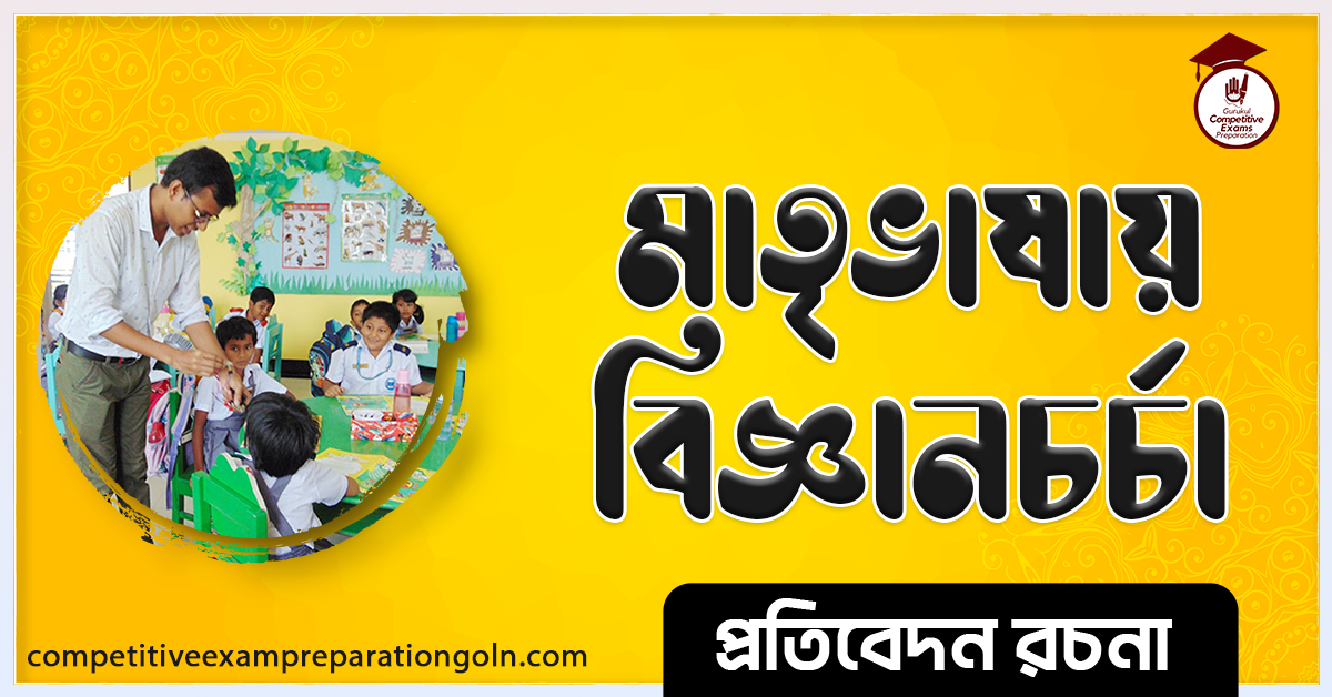 মাতৃভাষায় বিজ্ঞান চর্চা রচনা । Essay on Science of Mother tongue