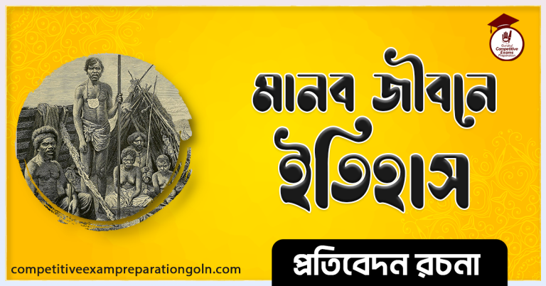 মানব জীবনে ইতিহাস রচনা । History of Human life Essay