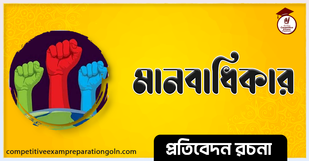 মানবাধিকার রচনা । Essay on Human rights