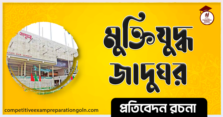 মুক্তিযুদ্ধ জাদুঘর রচনা । Essay on Liberation War Museum
