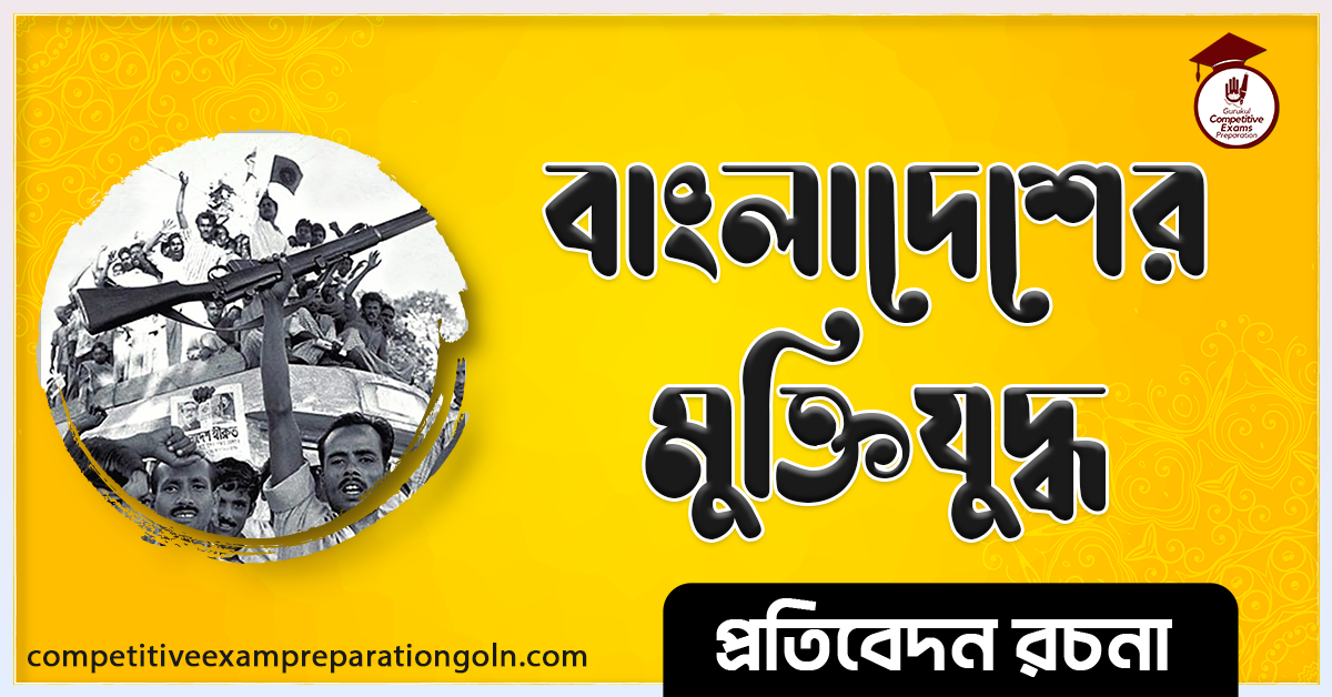 মুক্তিযুদ্ধের রচনা । Essay on Liberation War