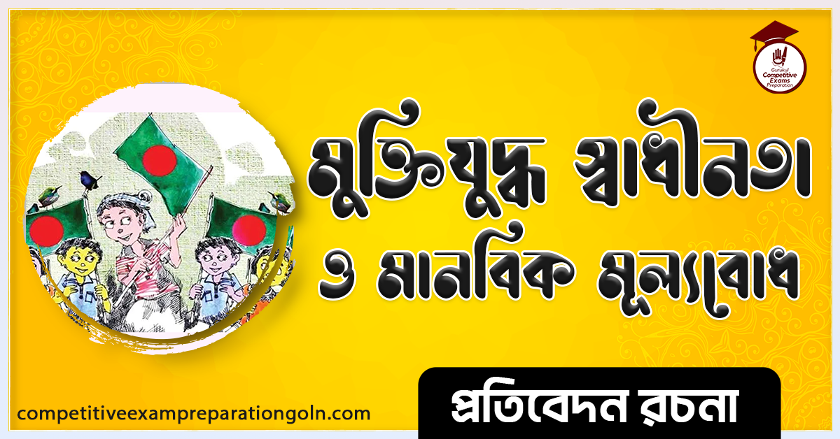 মুক্তিযুদ্ধ স্বাধীনতা ও মানবিক মূল্যবোধ রচনা । Liberation War Freedom and Human Values Essay