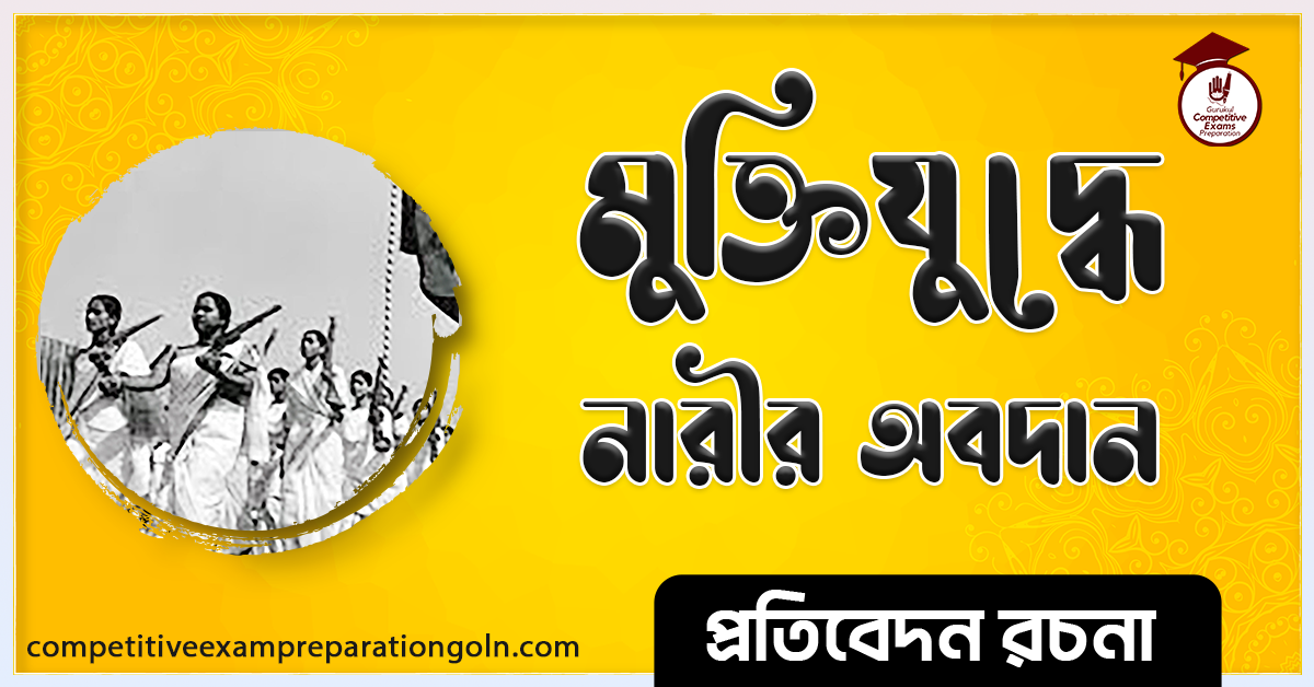 মুক্তিযুদ্ধে নারীর অবদান রচনা । Essay on Women's contribution in liberation war । প্রতিবেদন রচনা 1 মুক্তিযুদ্ধে নারীর অবদান রচনা । Essay on Women's contribution in liberation war