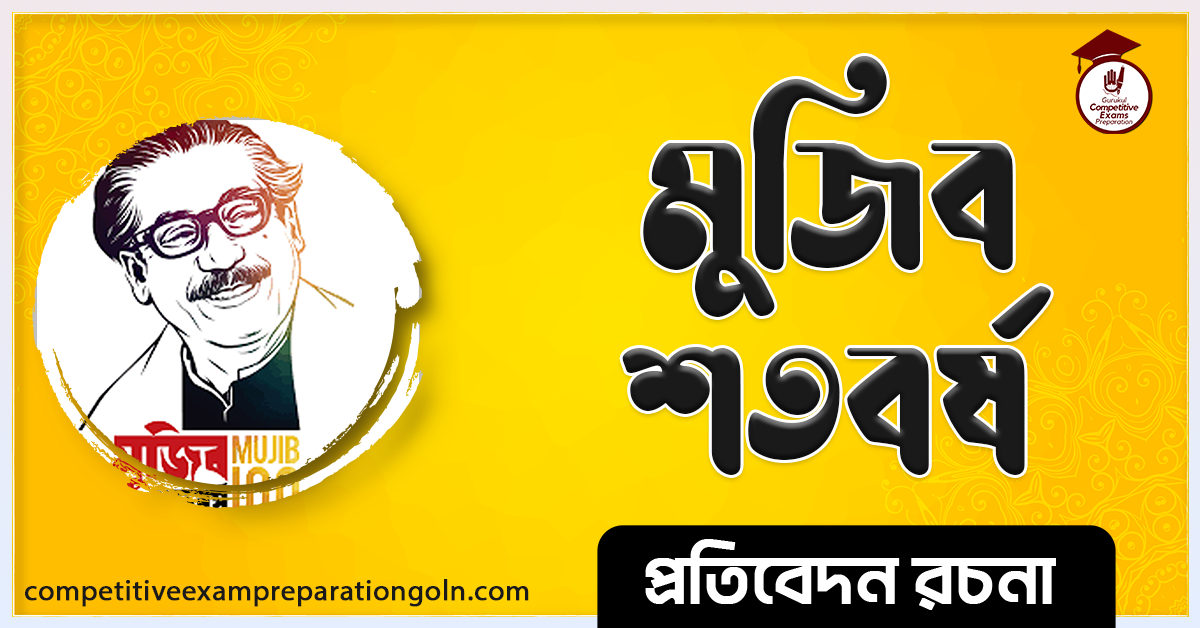 মুজিব বর্ষ রচনা । Mujib Barsha Essay । প্রতিবেদন রচনা ও সাধারণ জ্ঞান প্রশ্নোত্তর 1 মুজিব বর্ষ রচনা । Mujib Barsha Essay